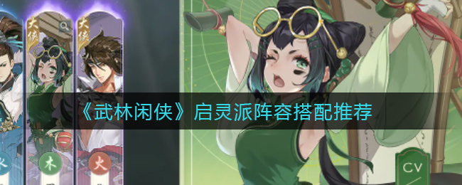 武林闲侠启灵派阵容怎么搭配