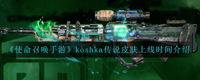 使命召唤手游koshka传说皮肤上线时间是多少