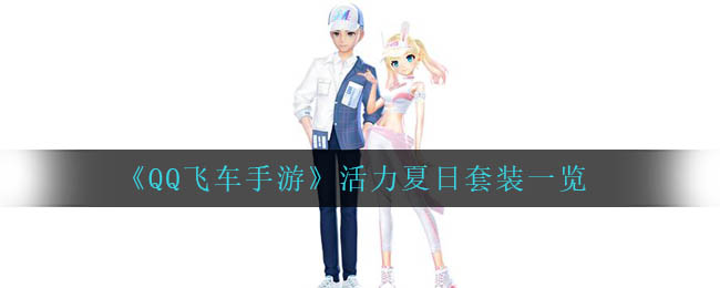 QQ飞车手游活力夏日套装怎么样