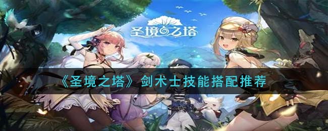 圣境之塔剑术士技能怎么搭配