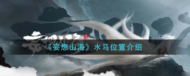 妄想山海水马位置在哪