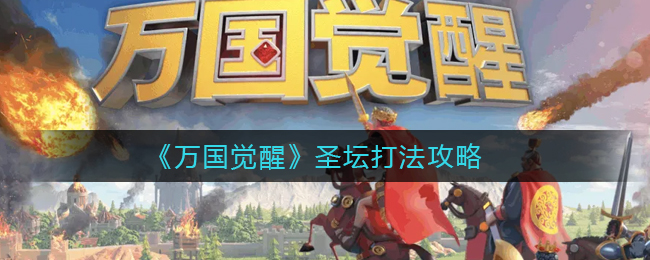 万国觉醒圣坛怎么打