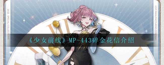 少女前线MP-443碎金花信怎么样