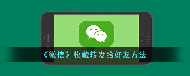 微信收藏怎么转发给好友