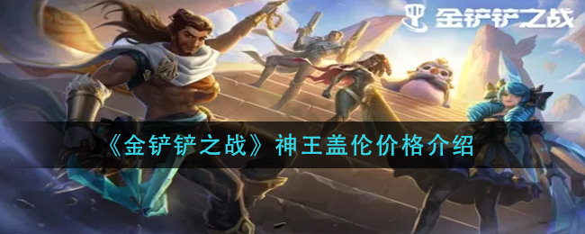 金铲铲之战神王盖伦价格是多少