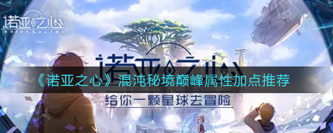 诺亚之心混沌秘境巅峰属性怎么加点