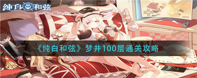 纯白和弦梦井100层怎么通关