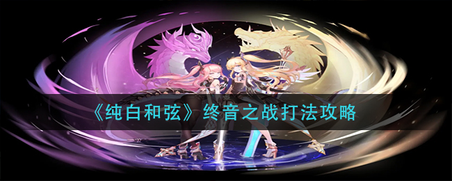 纯白和弦终音之战怎么打
