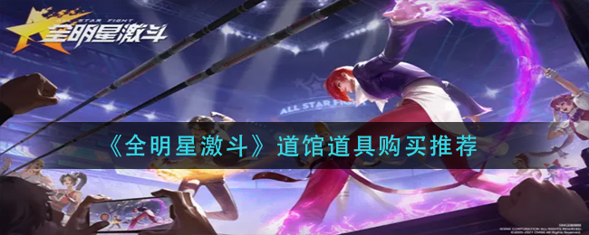 全明星激斗道馆道具怎么购买