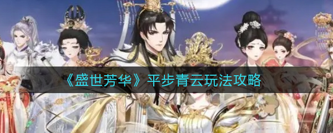 盛世芳华平步青云怎么玩
