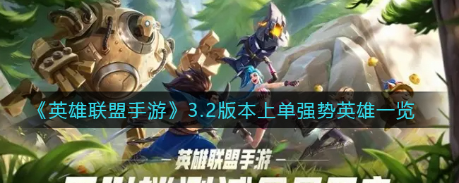 英雄联盟手游3.2版本上单强势英雄怎么样