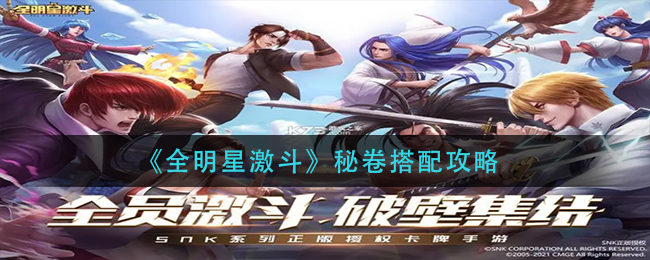 全明星激斗秘卷怎么搭配