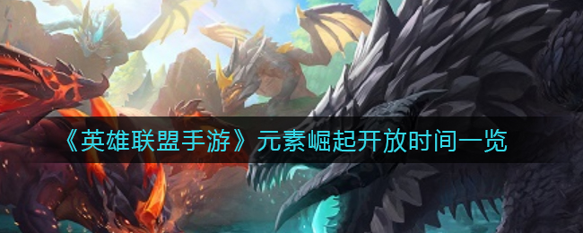 英雄联盟手游元素崛起开放时间是什么