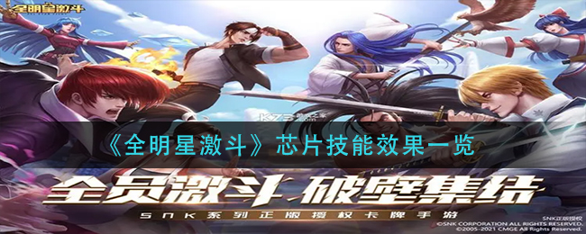 全明星激斗芯片技能效果怎么样