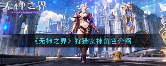 无神之界狩猎女神角色怎么样