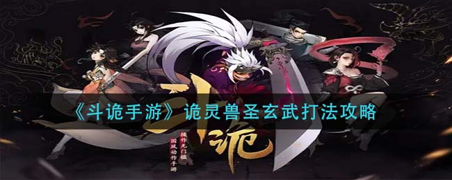 斗诡手游诡灵兽圣玄武怎么打