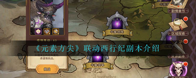 元素方尖联动西行纪副本怎么样