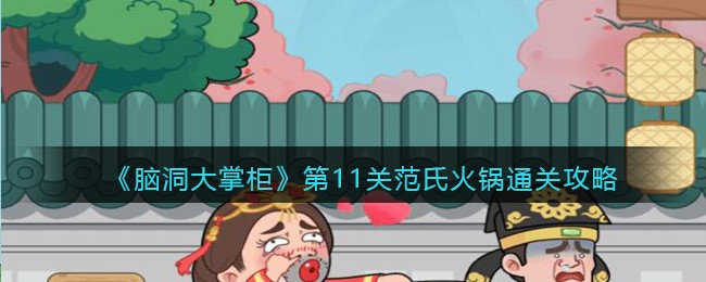 脑洞大掌柜第11关范氏火锅怎么通关