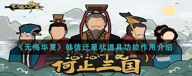 无悔华夏韩信迁星状道具功能作用是什么