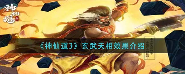 神仙道3玄武天相效果怎么样