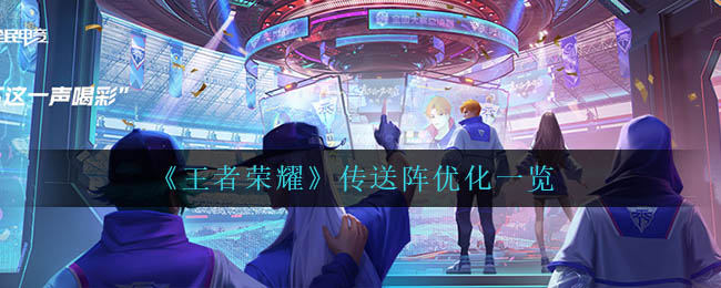 王者荣耀传送阵优化有哪些