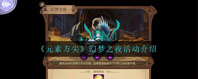 元素方尖幻梦之夜活动怎么玩
