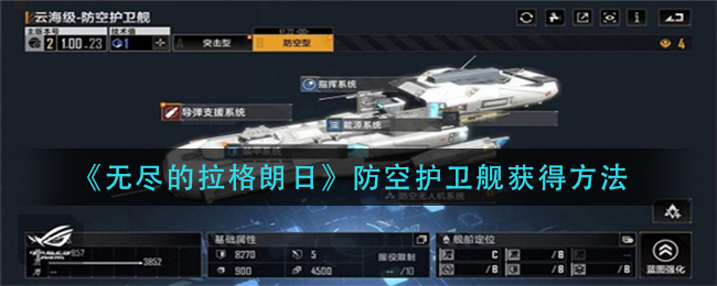 无尽的拉格朗日防空护卫舰怎么获得