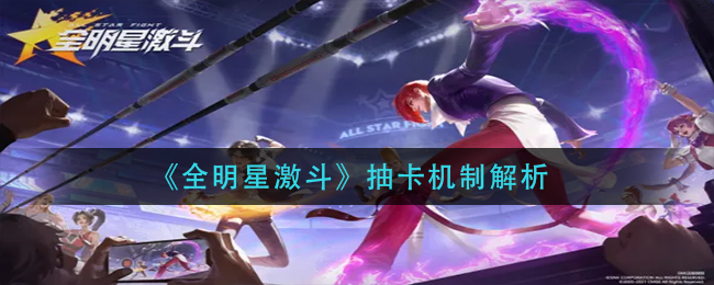 全明星激斗抽卡机制怎么样