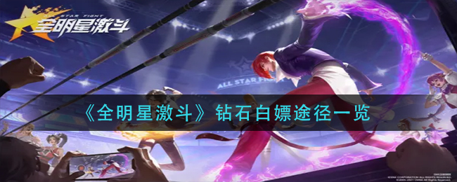 全明星激斗钻石白嫖途径有哪些