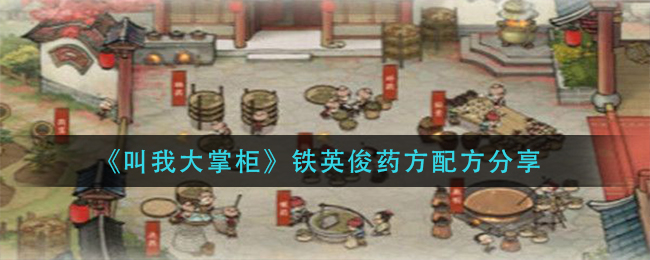 叫我大掌柜铁英俊药方配方是什么