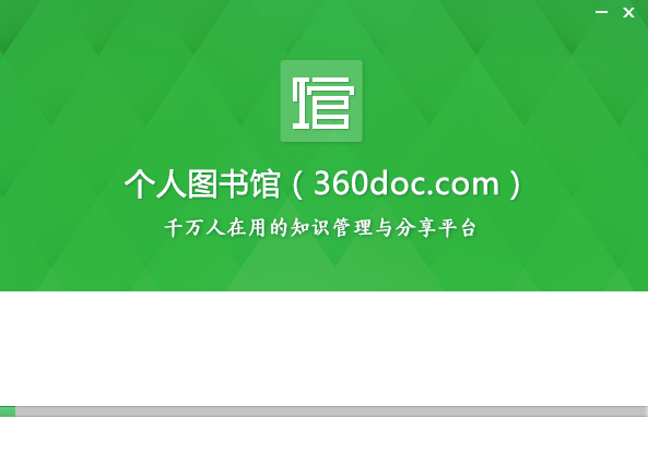 360个人图书馆官方版安装截图2