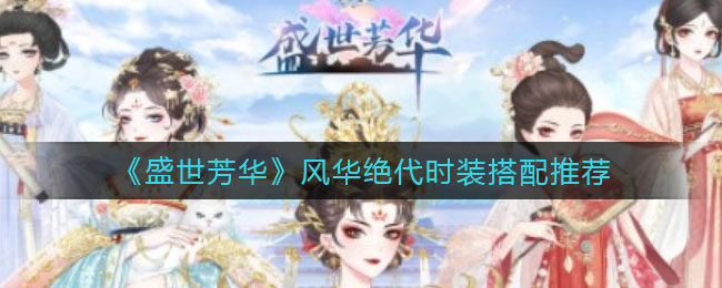 盛世芳华风华绝代时装怎么搭配