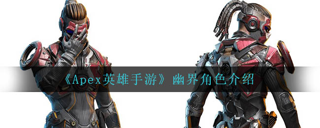 Apex英雄手游幽界角色怎么样