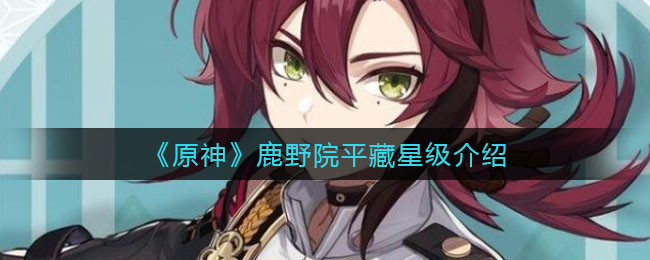 原神鹿野院平藏星级怎么样
