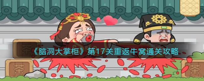 脑洞大掌柜第17关重返牛窝怎么通关