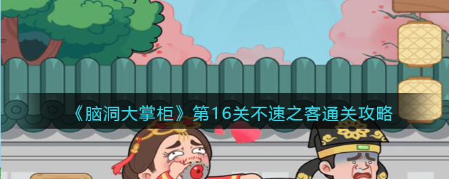 脑洞大掌柜第16关不速之客怎么通关