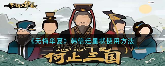 无悔华夏韩信迁星状怎么使用