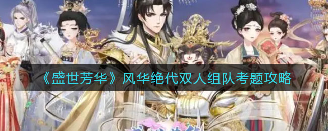 盛世芳华风华绝代双人组队考题怎么做