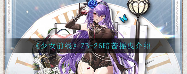 少女前线ZB-26暗蔷摇曳怎么样