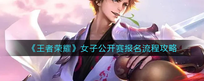 王者荣耀女子公开赛报名流程是什么