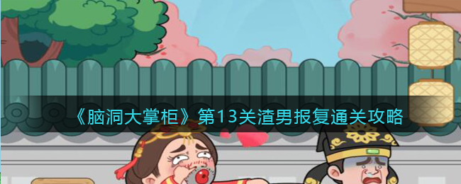 脑洞大掌柜第13关渣男报复怎么通关