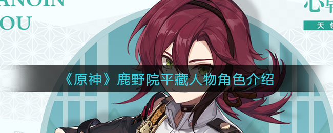 原神鹿野院平藏人物角色怎么样