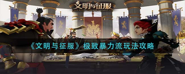 文明与征服极致暴力流怎么玩