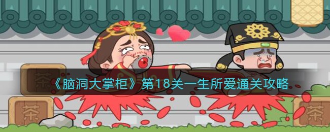 脑洞大掌柜第18关一生所爱怎么通关