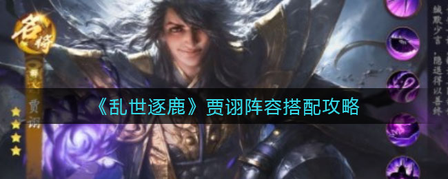 乱世逐鹿贾诩阵容怎么搭配