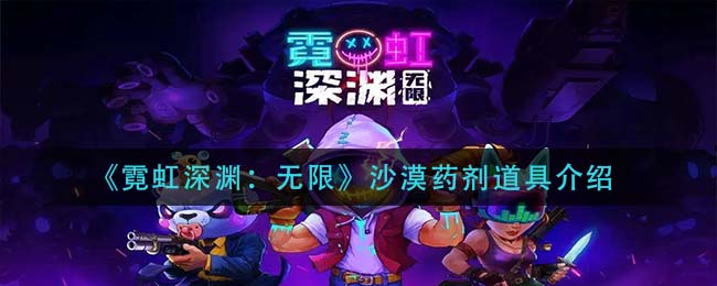 霓虹深渊无限沙漠药剂道具怎么样