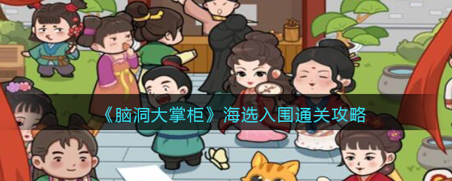 脑洞大掌柜海选入围怎么通关