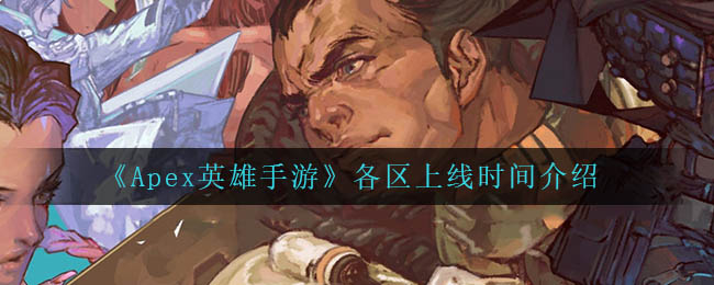 Apex英雄手游各区上线时间是多少