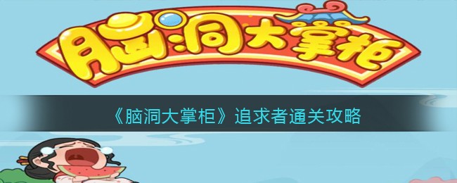 脑洞大掌柜追求者怎么通关