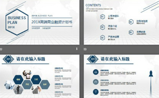 精致通用的蓝色扁平化商业计划书PPT模板1